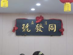 -同发号饭庄(复兴路店)