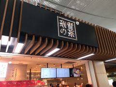 门面-奈雪的茶(深圳北站店)