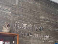 -蘇河湾·新鲁菜·泰山宴(宝龙店)