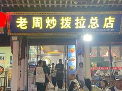 -老周炒拨拉(甘州总店)