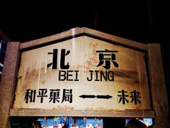 -和平菓局(王府井店)