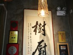 -树厨贵州菜(大十字店)