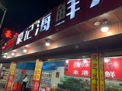 门面-红海湾豪记海鲜大排档