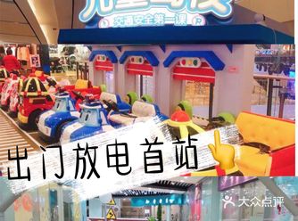 小朋友放电首发站儿童驾校