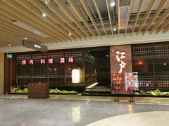 -江户烧肉(高德店)