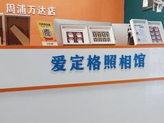 -爱定格照相馆.证件照(周浦万达店)