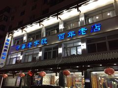门面-马家烧麦(总店)