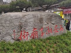 -湘子庙