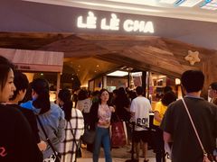 -LELECHA乐乐茶(上海五角场万达广场店)