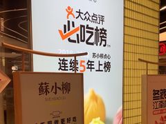 -苏小柳点心·手作小笼包(新街口分院店)