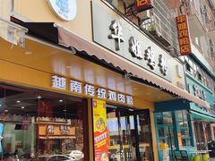 -华姐鸡粉(教育路店)