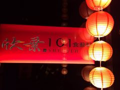 欣叶(信义路店)-欣叶食艺轩