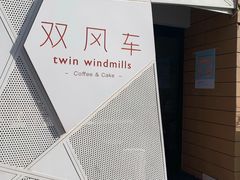 门面-双风车咖啡馆 Twin Windmills(六道口店)