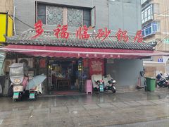 -多福临砂锅居(苏堤北路店)