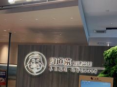 -四道菜·福建菜馆(新街口金鹰店)
