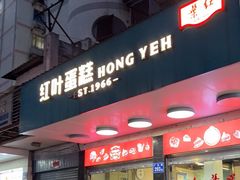 -红叶蛋糕(广达路总店)