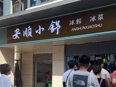 -夏食光安顺小舒冰粉冰浆(甲秀楼店)