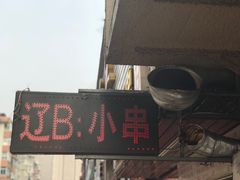 门面-辽B·小串(总店)