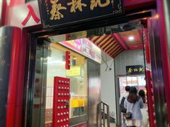 门面-蔡林记(汉街店)