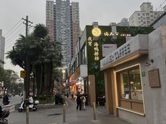 -佬太公海鸭·海鲜大排档(上海总店)