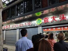 门面-袁大头包子(光华路店)