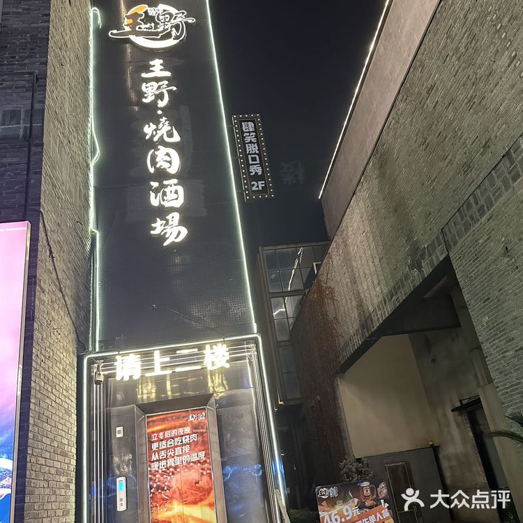 种草了很久的王野烤肉终于来了，一整个迫不及待