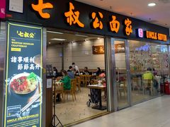 -七叔公面家(拱北口岸店)