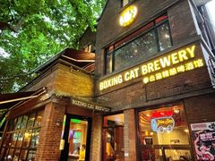 门面-Boxing Cat Brewery拳击猫精酿啤酒馆(永福店)