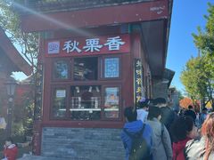 -秋栗香(地安门店)