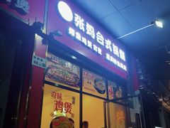 -张妈台式锅烧(深大店)