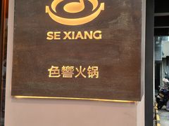 -色響火锅(恒隆广场店)