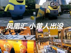 -凤凰汇购物中心