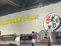 -花姨·老电影院果汁冰(88号店)