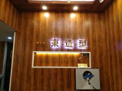 -一東造型烫发染发