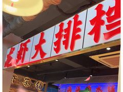 门面-满盆红龙虾(开发区店)