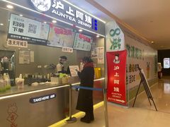-沪上阿姨·精选茶饮(天河城店)