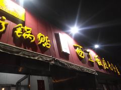 -小街锅贴(西工饭庄七分店)