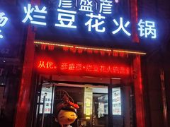 -豆花姐烂豆花火锅(水屯北路恒大滨河店)