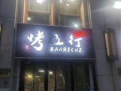 -烤五行·烧烤烤串(石佛营店)