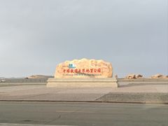 -敦煌雅丹国家地质公园