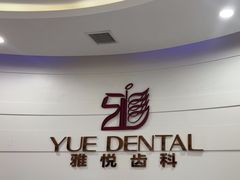 -雅悦齿科(顾村公园店)