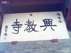 -兴教寺