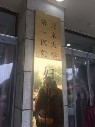 -北京大学第一医院妇产儿童医院
