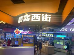 门面-鹿客西街(欧乐时尚广场店)