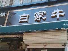 -清真·白家牛肉罩火烧老店(育才街店)
