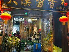 门面-大漠留香盐池滩羊烧烤餐厅(向阳步行街店)