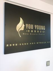 -YouYoung 幼颜·科技美肤中心