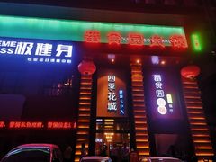 门面-番食园鲜食火锅(高新店)