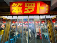 -笨罗卜浏阳菜馆(太平街店)