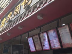 门面-清泉阁包子铺(中山路店)